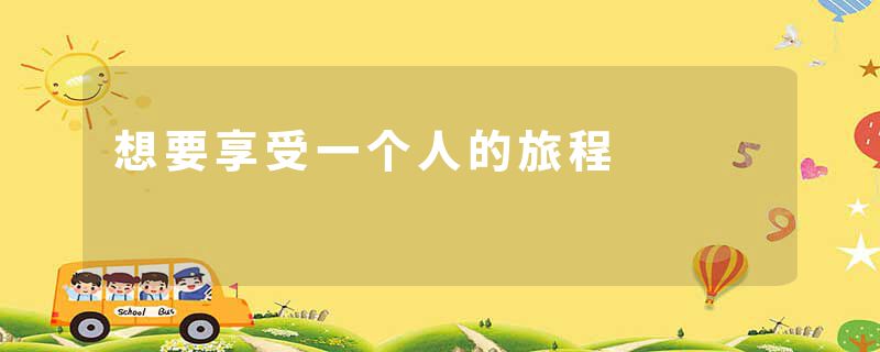 想要享受一个人的旅程