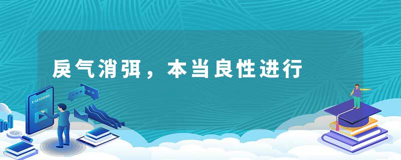戾气消弭，本当良性进行