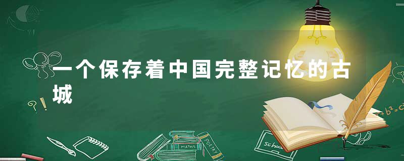 一个保存着中国完整记忆的古城