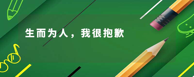 生而为人，我很抱歉