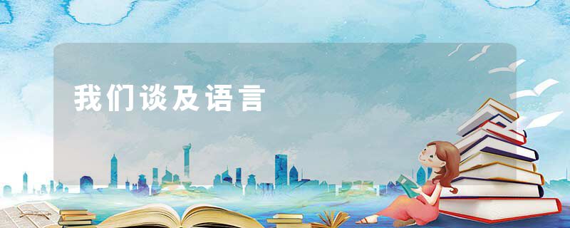 我们谈及语言