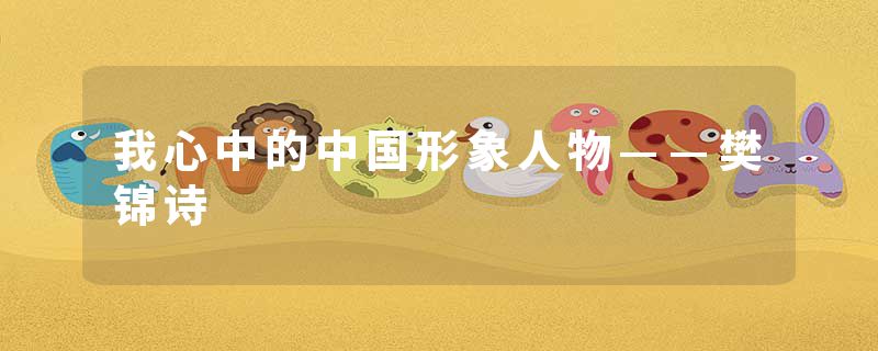 我心中的中国形象人物——樊锦诗