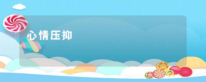 心情压抑