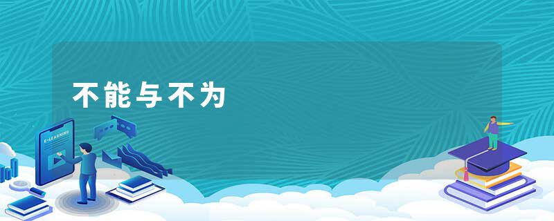 不能与不为