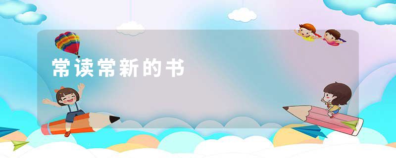 常读常新的书