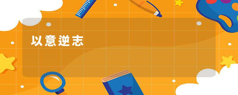 以意逆志