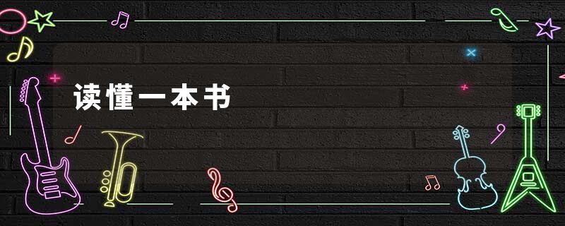 读懂一本书