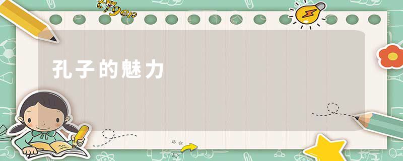 孔子的魅力