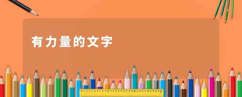有力量的文字