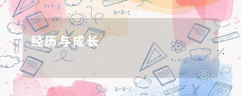 经历与成长