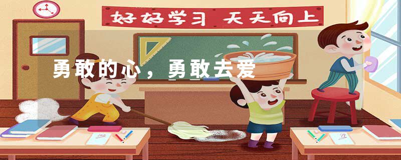 勇敢的心，勇敢去爱