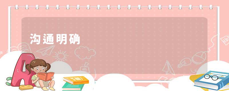 沟通明确