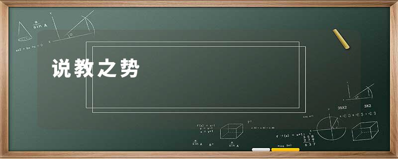 说教之势