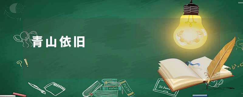 青山依旧