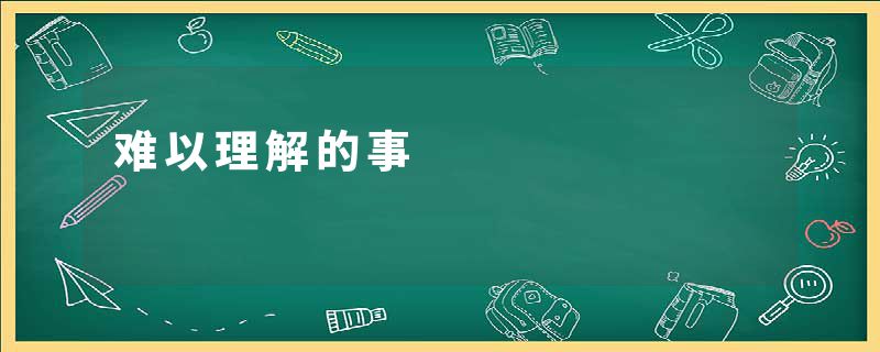 难以理解的事