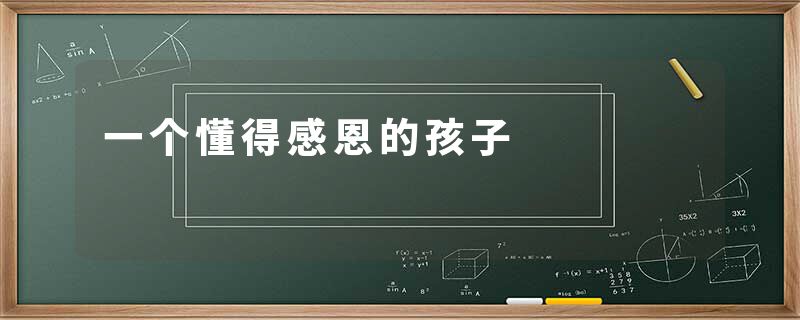 一个懂得感恩的孩子
