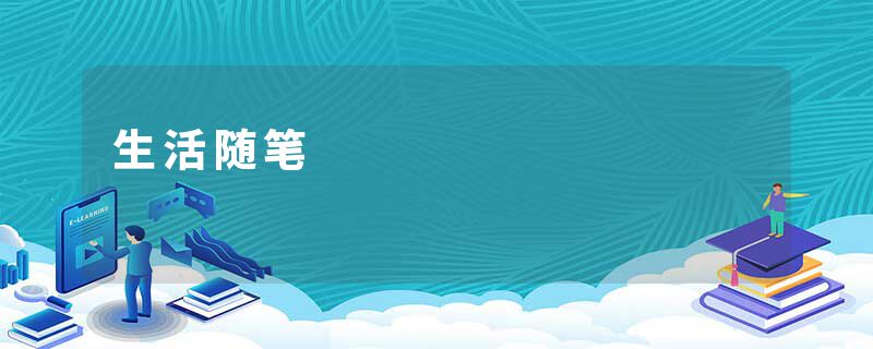生活随笔