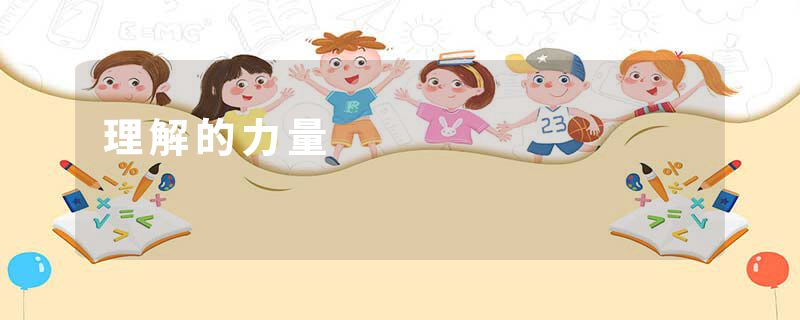 理解的力量
