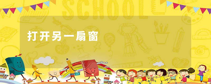 打开另一扇窗