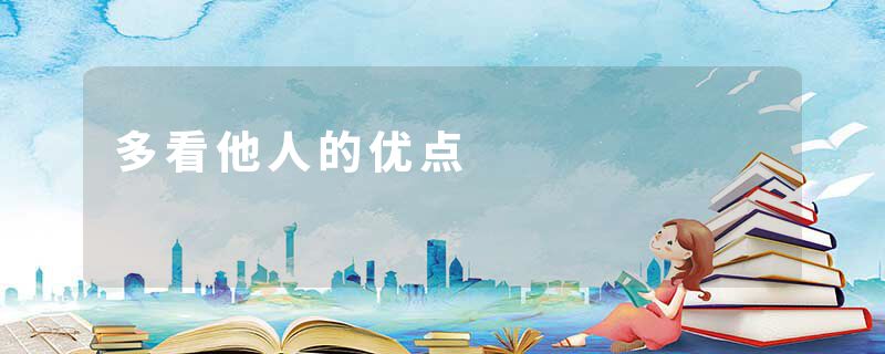 多看他人的优点