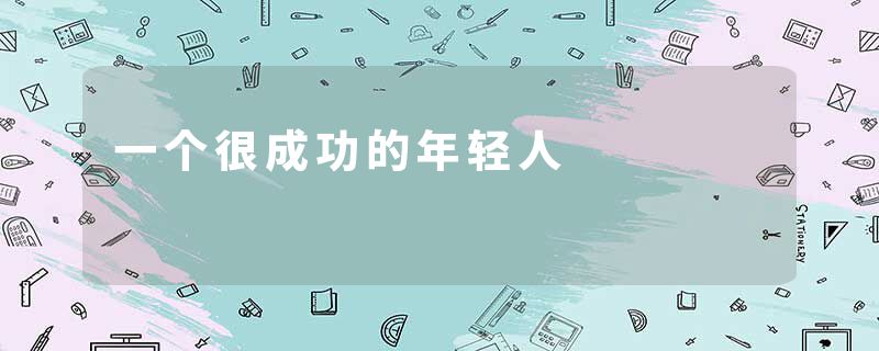 一个很成功的年轻人
