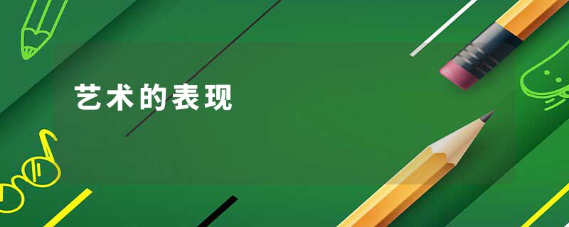 艺术的表现