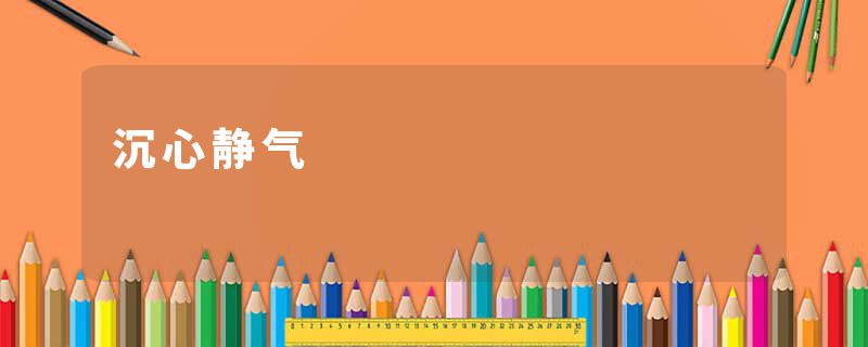 沉心静气