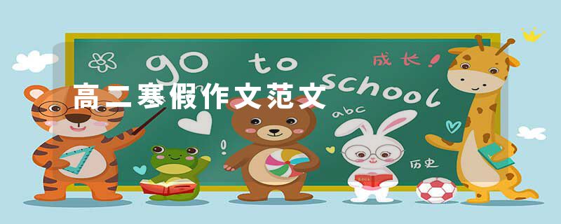 高二寒假作文范文