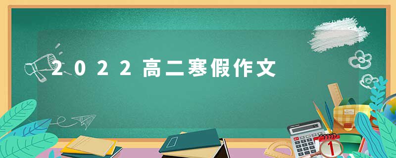 2022高二寒假作文