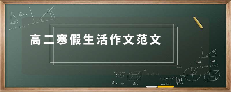 高二寒假生活作文范文