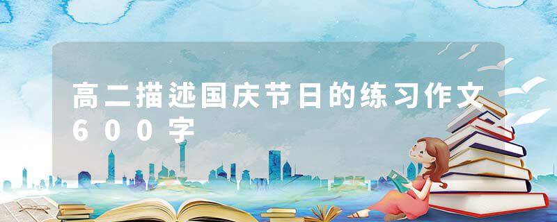 高二描述国庆节日的练习作文600字