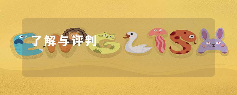 了解与评判
