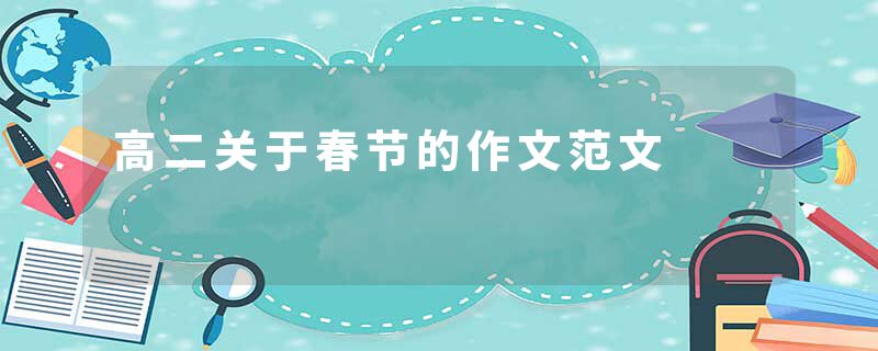高二关于春节的作文范文