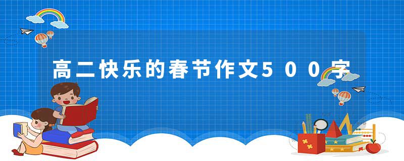 高二快乐的春节作文500字