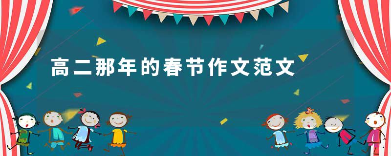 高二那年的春节作文范文