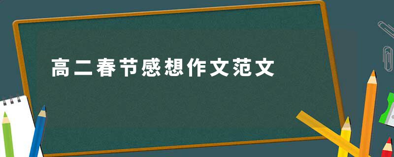 高二春节感想作文范文