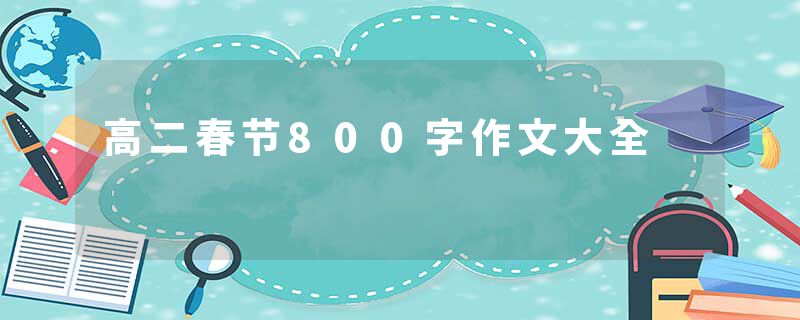 高二春节800字作文大全