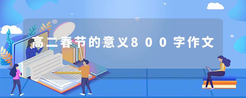 高二春节的意义800字作文