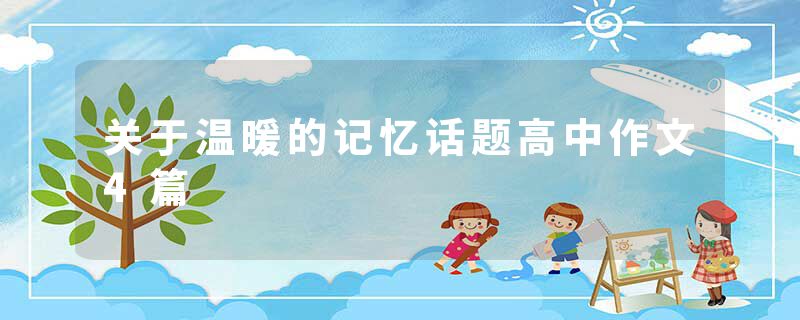 关于温暖的记忆话题高中作文4篇