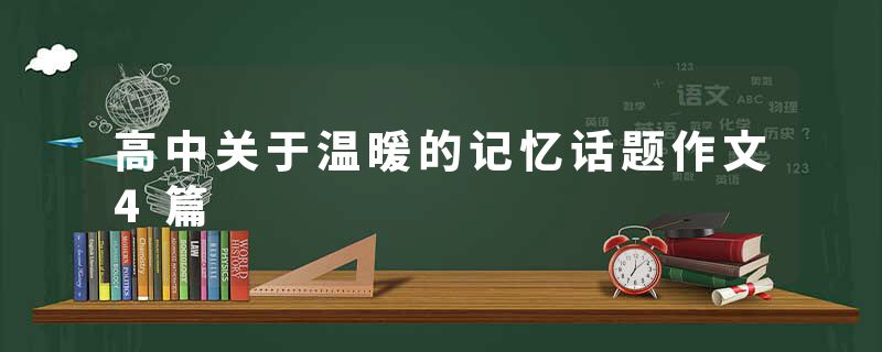 高中关于温暖的记忆话题作文4篇