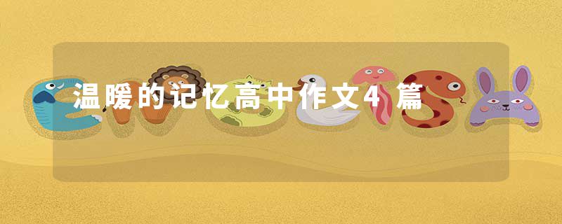 温暖的记忆高中作文4篇