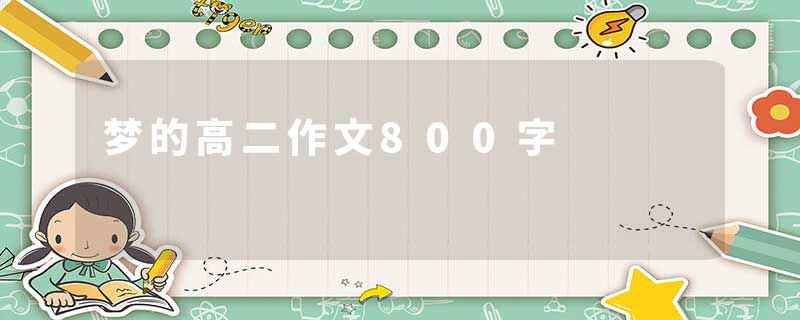 梦的高二作文800字