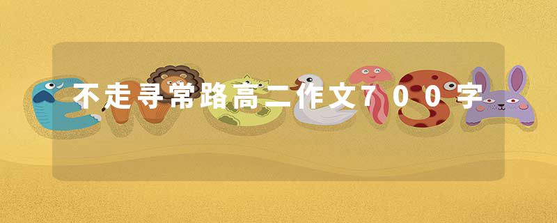 不走寻常路高二作文700字
