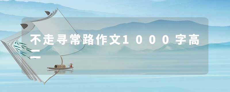 不走寻常路作文1000字高二