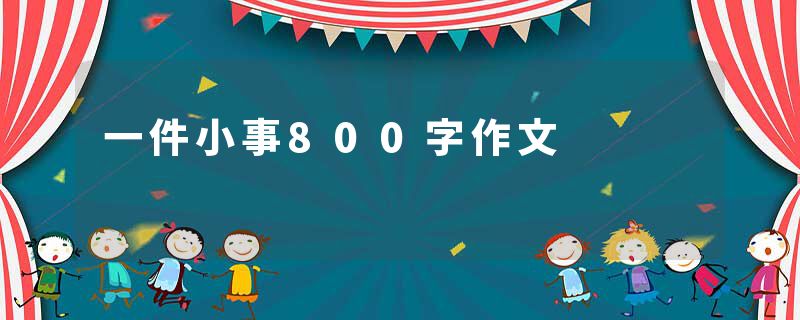 一件小事800字作文