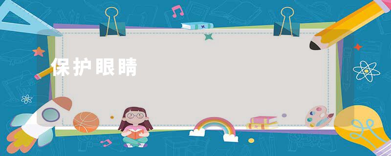 保护眼睛
