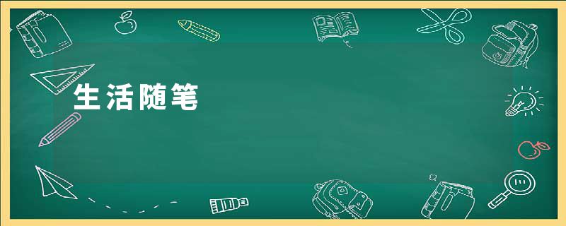 生活随笔