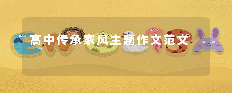 高中传承家风主题作文范文