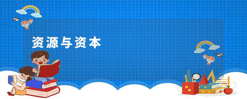 资源与资本