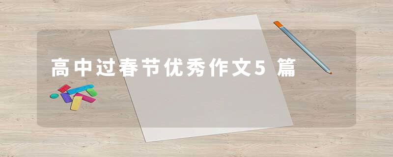 高中过春节优秀作文5篇